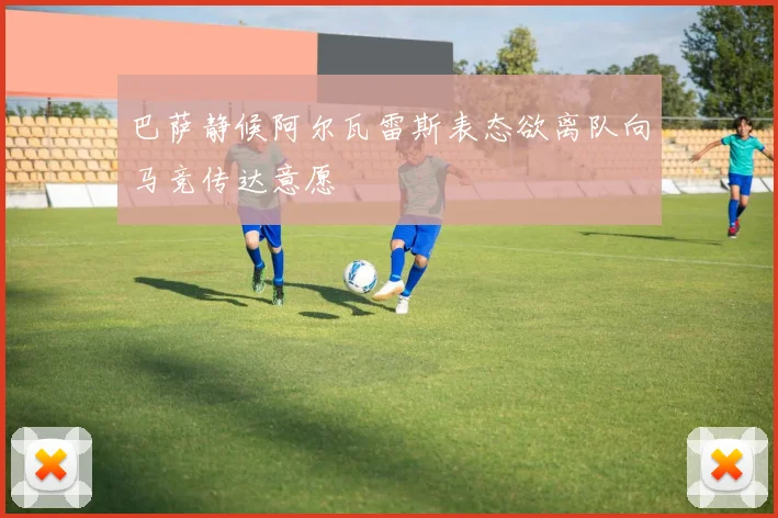 巴萨静候阿尔瓦雷斯表态欲离队向马竞传达意愿